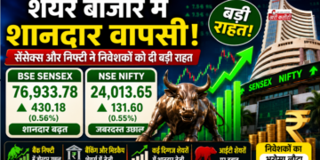 शेयर बाजार में शानदार वापसी, BSE Sensex और NSE Nifty ने निवेशकों को दी बड़ी राहत
