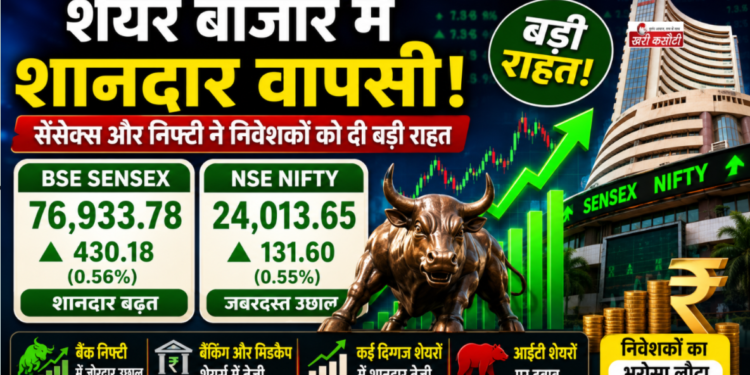 शेयर बाजार में शानदार वापसी, BSE Sensex और NSE Nifty ने निवेशकों को दी बड़ी राहत