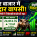 शेयर बाजार में शानदार वापसी, BSE Sensex और NSE Nifty ने निवेशकों को दी बड़ी राहत