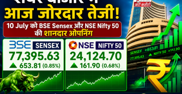 शेयर बाजार में आज जोरदार तेजी, 10 July को BSE Sensex और NSE Nifty 50 की शानदार ओपनिंग