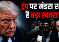 Trump और Netanyahu में गहराए मतभेद, America और Iran के बीच कूटनीति जारी