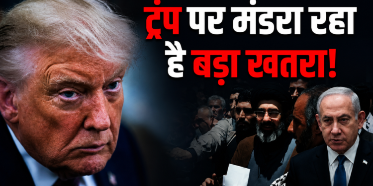 Trump और Netanyahu में गहराए मतभेद, America और Iran के बीच कूटनीति जारी