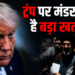 Trump और Netanyahu में गहराए मतभेद, America और Iran के बीच कूटनीति जारी