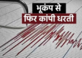 Nepal में लगातार भूकंप का कहर, Rukum से लेकर Jumla तक कांपी धरती