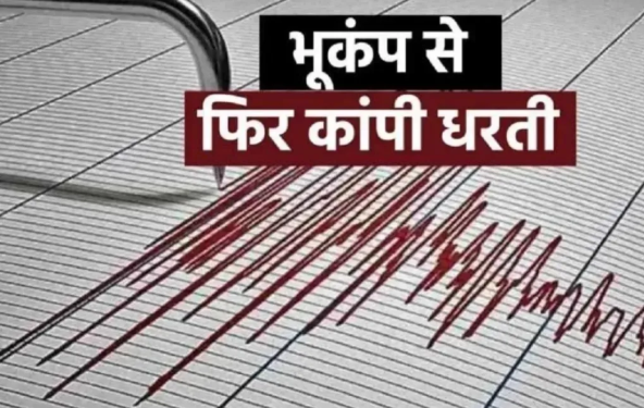 Nepal में लगातार भूकंप का कहर, Rukum से लेकर Jumla तक कांपी धरती