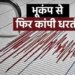 Nepal में लगातार भूकंप का कहर, Rukum से लेकर Jumla तक कांपी धरती