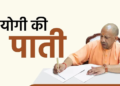 UP के CM Yogi Adityanath ने शिक्षकों के लिए गिनाईं योजनाएं, कल्याण को बताया सर्वोच्च प्राथमिकता