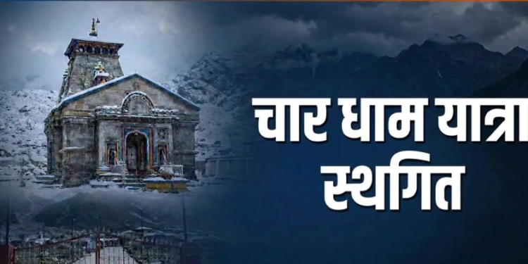 Garhwal प्रशासन का फैसला: भारी बारिश के अलर्ट के बाद Char Dham Yatra रोकी गई