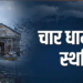 Garhwal प्रशासन का फैसला: भारी बारिश के अलर्ट के बाद Char Dham Yatra रोकी गई