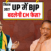 UP Elections 2027: MP, Rajasthan और Haryana के CM Selection Pattern से समझें UP का सियासी समीकरण
