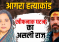 Agra के Sikandra में ATM के इस्तेमाल से खुला Surendra Sharma की हत्या का राज, Ruby गिरफ्तार