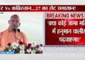 Uttar Pradesh के मुख्यमंत्री Yogi Adityanath ने Ayodhya में 432 करोड़ की दी सौगात, SP और Congress को लिया आड़े हाथ