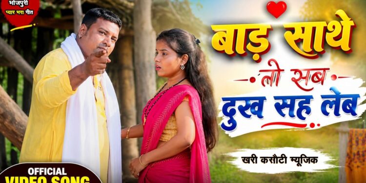 तू बाड़ साथे तो सब दुख सह लेब | Bad Sathe to Sab Dukh Sah Leb | New Bhojpuri Song