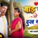 तू बाड़ साथे तो सब दुख सह लेब | Bad Sathe to Sab Dukh Sah Leb | New Bhojpuri Song