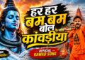 Har Har Bam Bam Bol Kawadiya | हर हर बम बम बोल कांवड़िया | Sawan Special Song Hindi | Sawan Special Song Hindi Bhakti