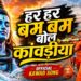 Har Har Bam Bam Bol Kawadiya | हर हर बम बम बोल कांवड़िया | Sawan Special Song Hindi | Sawan Special Song Hindi Bhakti