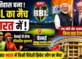 भारत में होगा Big Bash League का पहला मैच! PM Modi के सामने हुआ बड़ा ऐलान | BBL 2026 India