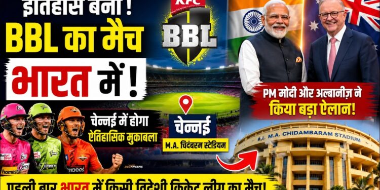 भारत में होगा Big Bash League का पहला मैच! PM Modi के सामने हुआ बड़ा ऐलान | BBL 2026 India