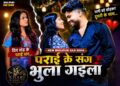 पराई के संग भुला गईला | New Bhojpuri Sad Song