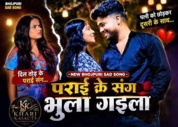 पराई के संग भुला गईला | New Bhojpuri Sad Song