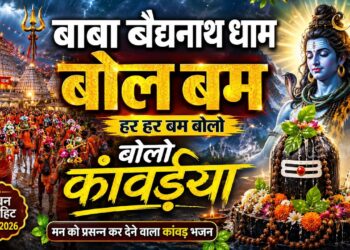 मन को प्रसन्न कर देगा ये कांवड़िया भजन | बाबा बैद्यनाथ धाम बोल बम | Sawan Special Kanwar Bhajan 2026