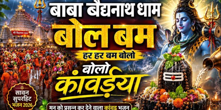 मन को प्रसन्न कर देगा ये कांवड़िया भजन | बाबा बैद्यनाथ धाम बोल बम | Sawan Special Kanwar Bhajan 2026