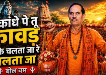 Bol Bam Bol Bam | कांधे पे तू कावड़ लेके चलता जा | सावन स्पेशल शिव भजन