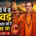 Bol Bam Bol Bam | कांधे पे तू कावड़ लेके चलता जा | सावन स्पेशल शिव भजन
