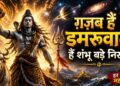 ग़ज़ब हैं डमरूवाले | हैं शंभू बड़े निराले | New Shiv Bhajan 2026 | Bholenath Song