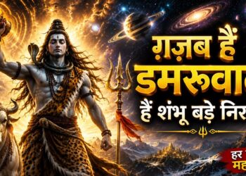 ग़ज़ब हैं डमरूवाले | हैं शंभू बड़े निराले | New Shiv Bhajan 2026 | Bholenath Song