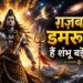 ग़ज़ब हैं डमरूवाले | हैं शंभू बड़े निराले | New Shiv Bhajan 2026 | Bholenath Song