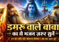 एक बार ज़रूर सुनें 🙏 डमरू वाले बाबा का चमत्कारी भजन | Sawan Special Shiv Bhajan
