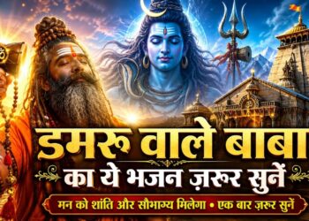 एक बार ज़रूर सुनें 🙏 डमरू वाले बाबा का चमत्कारी भजन | Sawan Special Shiv Bhajan