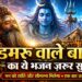 एक बार ज़रूर सुनें 🙏 डमरू वाले बाबा का चमत्कारी भजन | Sawan Special Shiv Bhajan