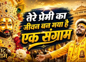 तेरे प्रेमी का जीवन बन गया है एक संग्राम | Khatu Shyam Bhajan | दिल को छू लेने वाला श्याम भजन 2026