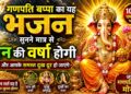 Ganpati Deva Vighna Vinashak Maat Pita | गणपति देवा, विघ्न विनाशक,मात-पिता के तुम हो उपासक