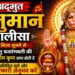 Hanuman Chalisa | हनुमान चालीसा | संकट मोचन