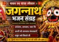 Jai Jagannath Bhajan Collection