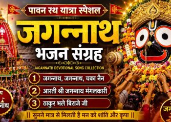 Jai Jagannath Bhajan Collection