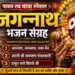 Jai Jagannath Bhajan Collection