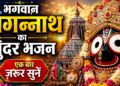 Jai Jagannath ❤️ जगन्नाथ स्वामी भजन | Latest Jagannath Bhajan | तू ना संभाले तो हमें कौन संभाले