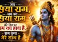 जय सिया राम जय जय सिया राम | Jai Siya Ram Bhajan
