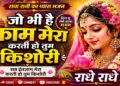 जो भी है काम मेरा करती हो तुम किशोरी | Radha Rani Bhajan