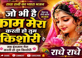 जो भी है काम मेरा करती हो तुम किशोरी | Radha Rani Bhajan