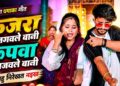 Kajra Lagaule Bani Rupwa Sajaule Bani | कजरा लगवले बानी रूपवा सजवले बानी, तबहु नि रेखत नइख