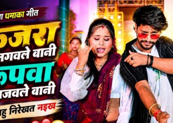 Kajra Lagaule Bani Rupwa Sajaule Bani | कजरा लगवले बानी रूपवा सजवले बानी, तबहु नि रेखत नइख