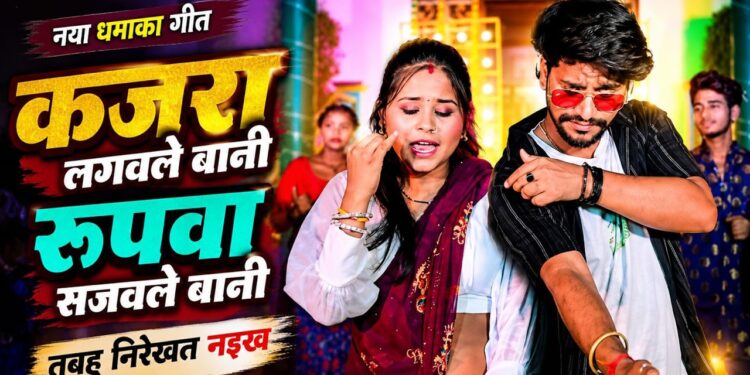 Kajra Lagaule Bani Rupwa Sajaule Bani | कजरा लगवले बानी रूपवा सजवले बानी, तबहु नि रेखत नइख