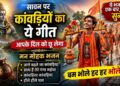 Sawan Special Kawad Bhajan | कांवड़िया कांवड़िया हौले हौले चल | दिल छू लेने वाला भोले भजन