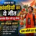 Sawan Special Kawad Bhajan | कांवड़िया कांवड़िया हौले हौले चल | दिल छू लेने वाला भोले भजन