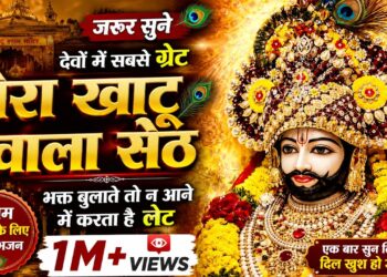 मेरा खाटू वाला सेठ | Khatu Shyam Bhajan 2026 | Devotional Shyam Bhajan | Latest Khatu Shyam Song